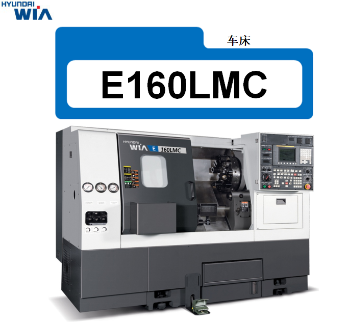 HYUNDAI-E160LMC車床.png